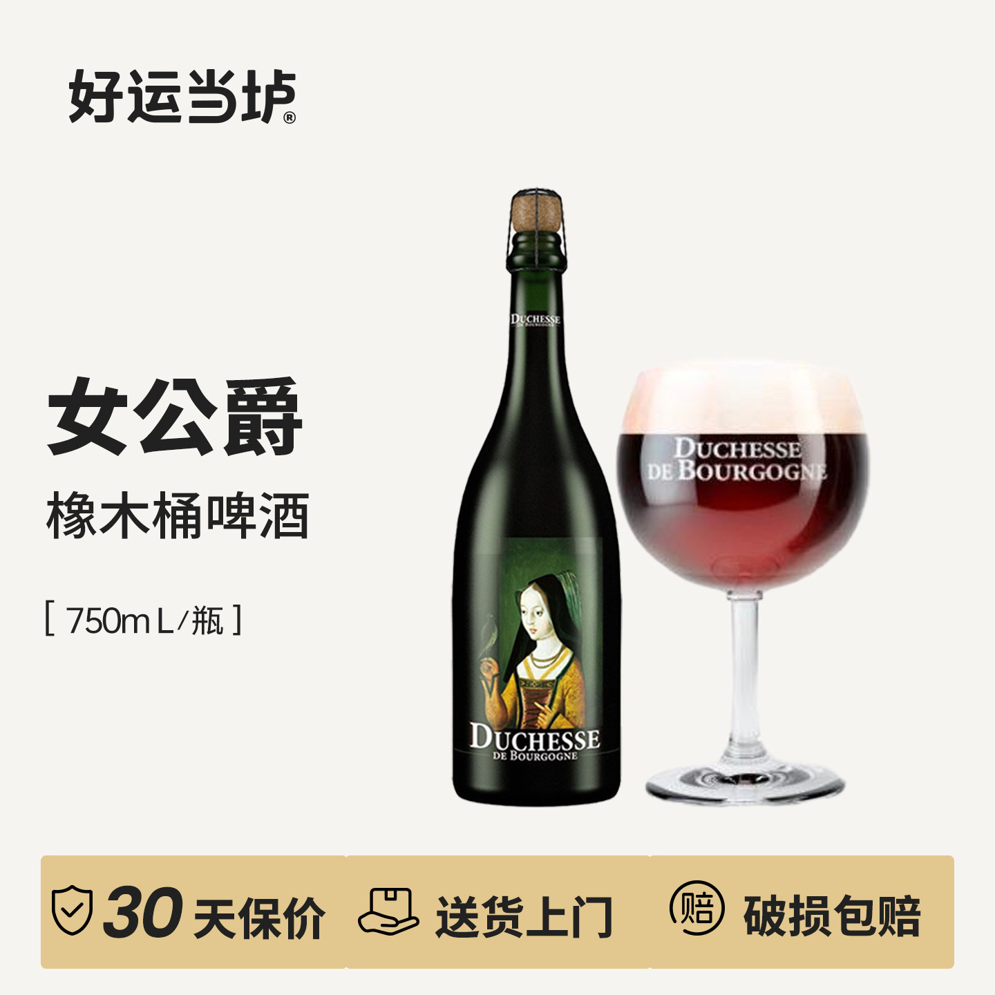 【女公爵】橡木桶法兰德斯红艾尔兰比克酸啤酒750ml礼盒装