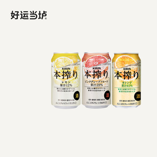 【麒麟本榨】橙味柠檬葡萄柚配制酒日本进口350ml*24罐整箱鸡尾酒