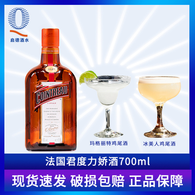 cointreau启德君度鸡尾酒基酒