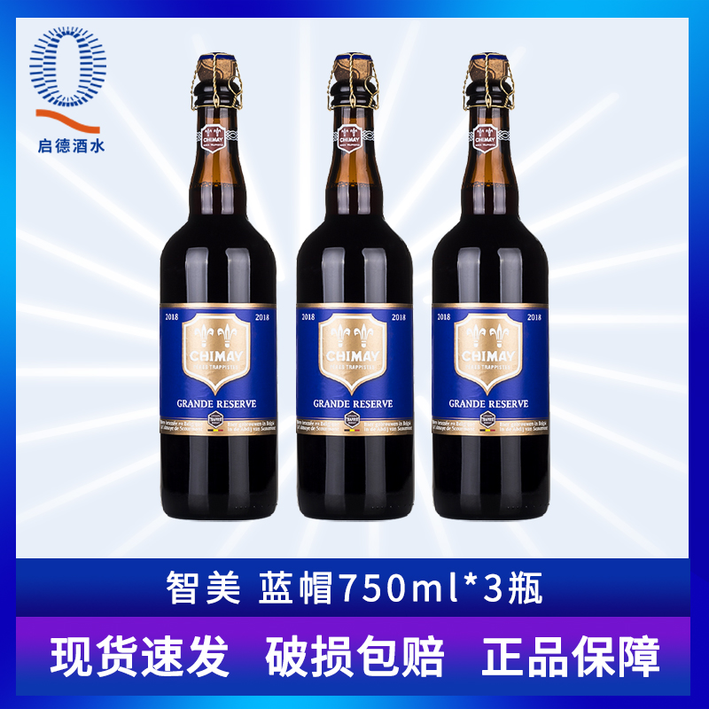 智美蓝帽啤酒750ml 3瓶CHIMAY blue 比利时进口