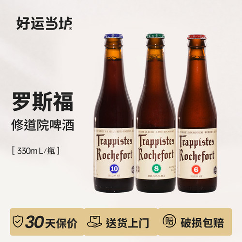【罗斯福】10号8号6号修道院啤酒比利时进口330ml*24瓶装整箱组合