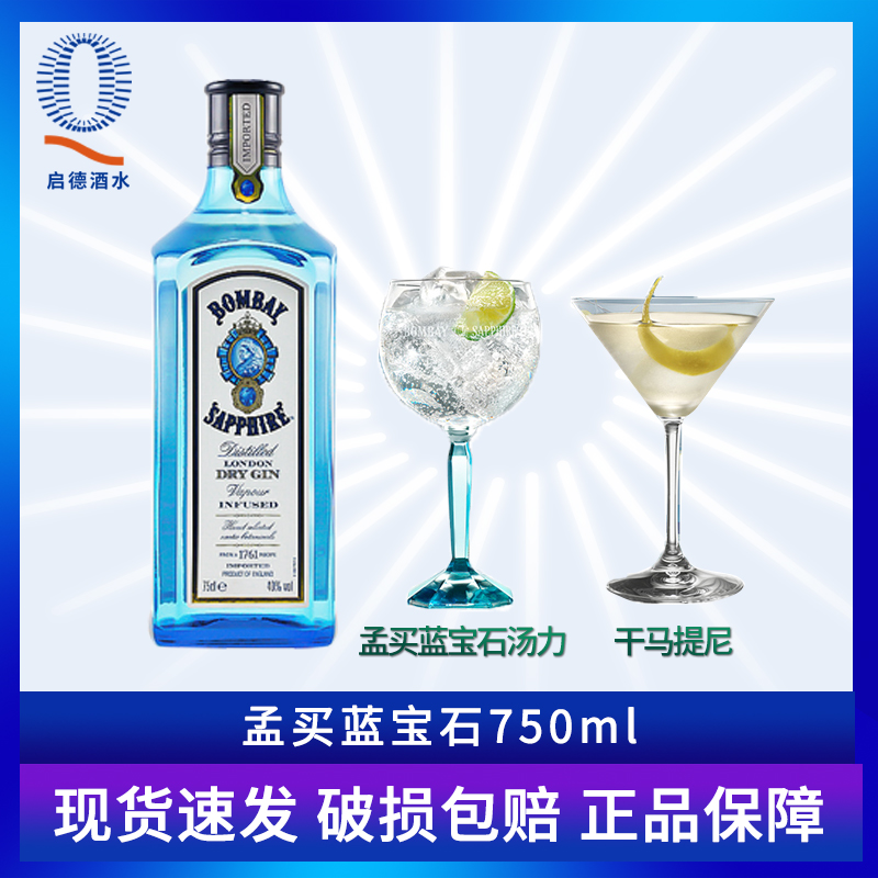 孟买金酒蓝宝石（Bombay）进口名酒40度750ml洋酒杜松子 酒类 金酒/Gin 原图主图