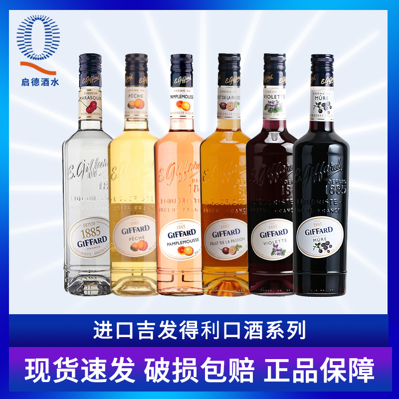 吉发得黑樱桃味紫罗兰利口酒GIFFARD MARASQUIN力娇酒鸡尾酒