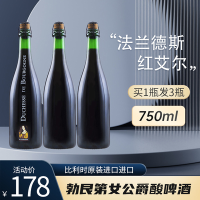 比利时进口勃艮第啤酒750ml