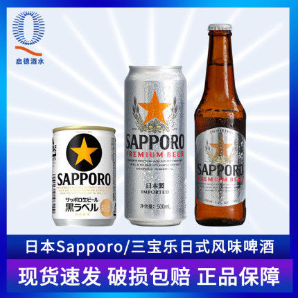 日本三宝乐札幌啤酒500ml 进口Sapporo金麦黑麦赤麦生啤酒350ml