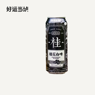 24罐装 桂花小麦白啤小麦啤酒500ml ROOM忒斯特 国产精酿 TASTE