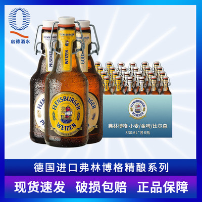 整箱弗林博格德国精酿啤酒330ml