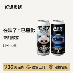 【亚刻部落】在装了已黑化干酪云朵舒芙蕾果泥啤酒国产500ml罐装