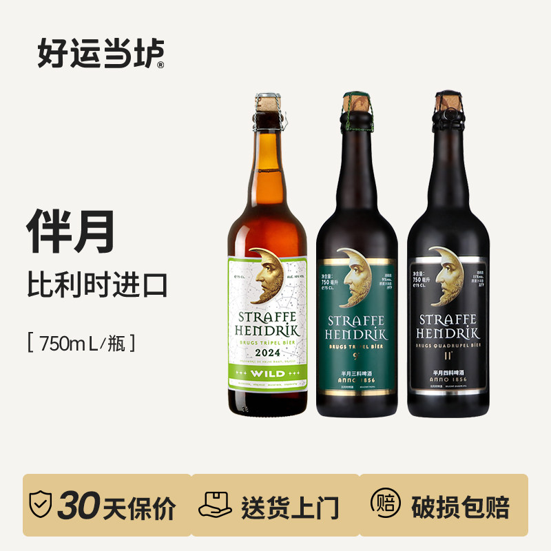 【伴月半月】三料四料狂野比利时进口修道院风格750ml*12整箱妖月 - 实物图