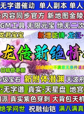 天龙八部单机经典绝学现世版十四门派珑铸声望龙征十载端免虚拟机