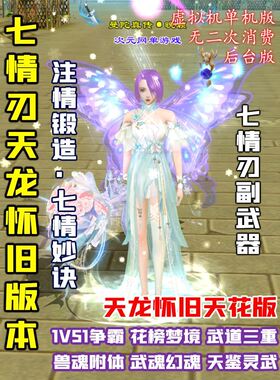 天龙八部单机七情刃副武器怀旧版电脑网游虚拟机一键端游戏GM后台