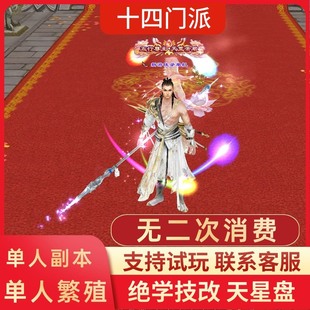 天龙八部单机免虚拟机仿官天龙八部单机版联网14门派绝情谷网游单