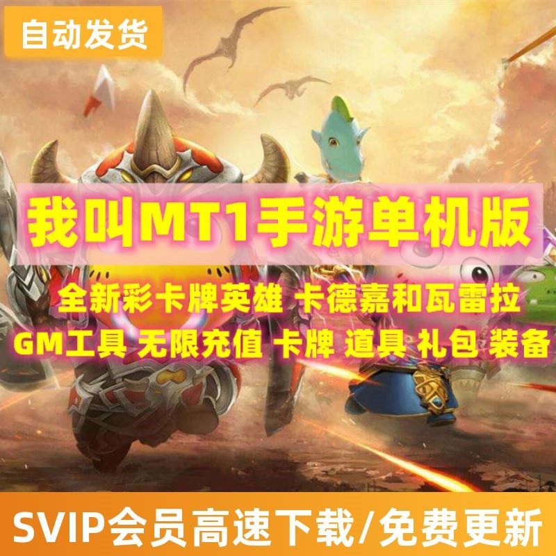 2024我叫MT1彩金版手游单机版GM后台刷符石卡牌游戏需要电脑