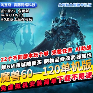 魔兽世界WOW单机60-120级22个版本AI机器人GM包更新PC怀旧网游