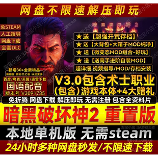 暗黑破坏神2重制版 PC单机游戏 术士降临君临送大背包MOD高清重制版