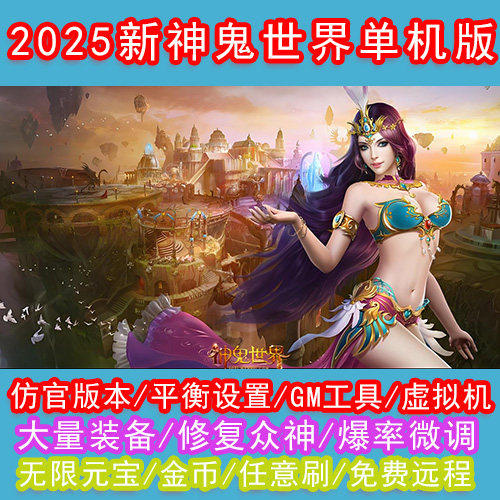 新神鬼世界单机版送GM无限元宝完整商城任务副本PC虚拟机网游单机