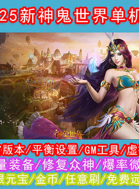 新神鬼世界单机版送GM无限元宝完整商城任务副本PC虚拟机网游单机