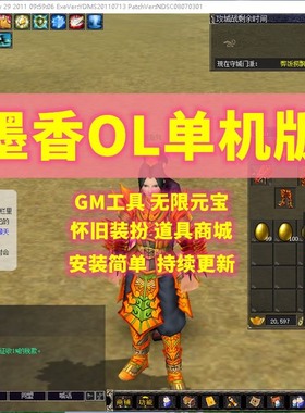 墨香单机版无限墨宝怀旧网游单机VM虚拟机一键端GM修改元宝