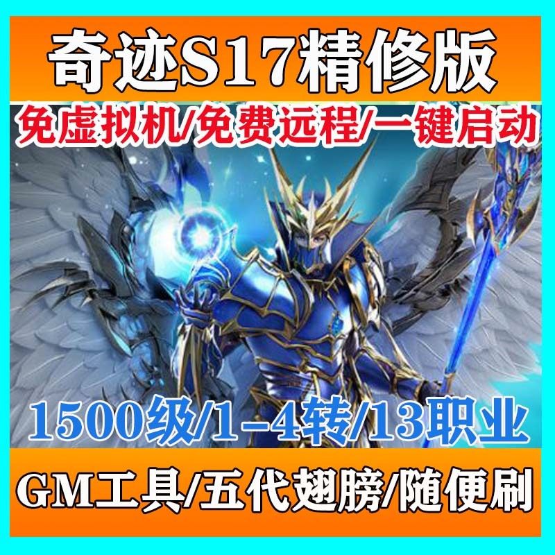 奇迹MU单机版游戏新S17送S18优化13职业免虚拟机五代翅膀1500级GM