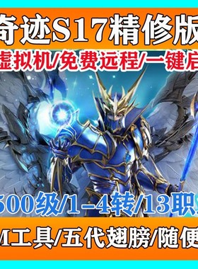 奇迹MU单机版游戏新S17送S18优化13职业免虚拟机五代翅膀1500级GM