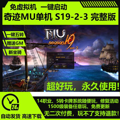 奇迹单机版MU S19P2-3免虚拟机圣导师新技能五代翅膀网游单机送GM