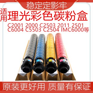 适用理光MC2000粉盒MC2001粉盒C2501  c2011sp 5503 2503碳粉原装