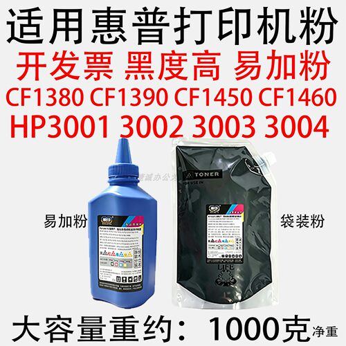适用惠普打印机HP碳粉CF1380 1390HP3001 3002 3003 3004通用碳粉
