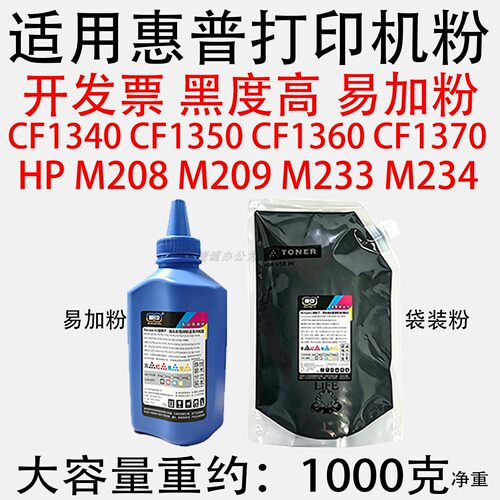 适用惠普打印机HP碳粉CF1340CF1350 1360M208 M209 M233 M234通用