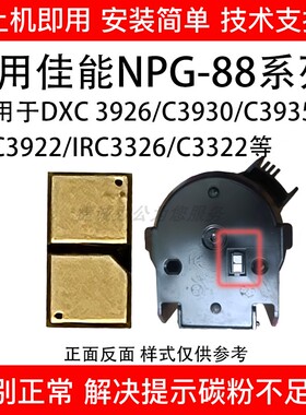 适用佳能npg88粉盒g88粉芯片c3326 3322 3922 3930碳粉芯片粉芯片
