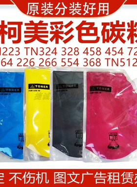 适用柯美美能达C226粉盒TN223  512 328458 266554454364粉盒碳粉