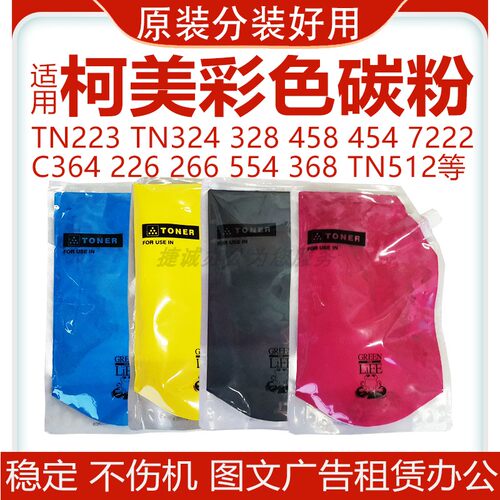 适用柯美复印机原装分装粉系列