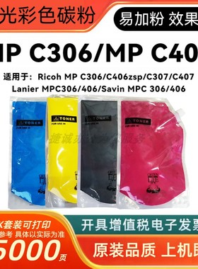 适用理光MPC306粉盒RICOH 406 307 407 305 C300 400碳粉墨粉袋装