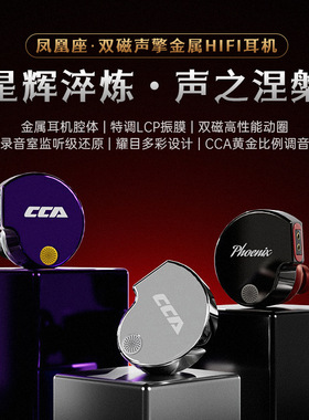 CCA Phoenix凤凰座10mm高性能双磁LCP振膜动圈金属入耳式有线耳机