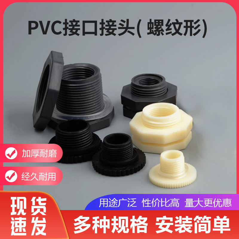 PVC接头DN15 20 25 32 40 50 65 80 100水箱水塔水袋水桶螺纹直插