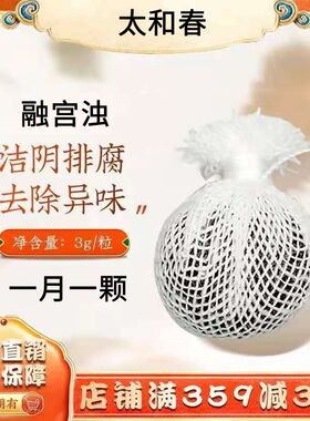 太和春正品升级融宫浊拉线清宫丸女性私密处排浊护理洁阴