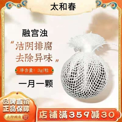 太和春正品升级融宫浊去除异味拉线清宫丸女性私密处排浊护理洁阴