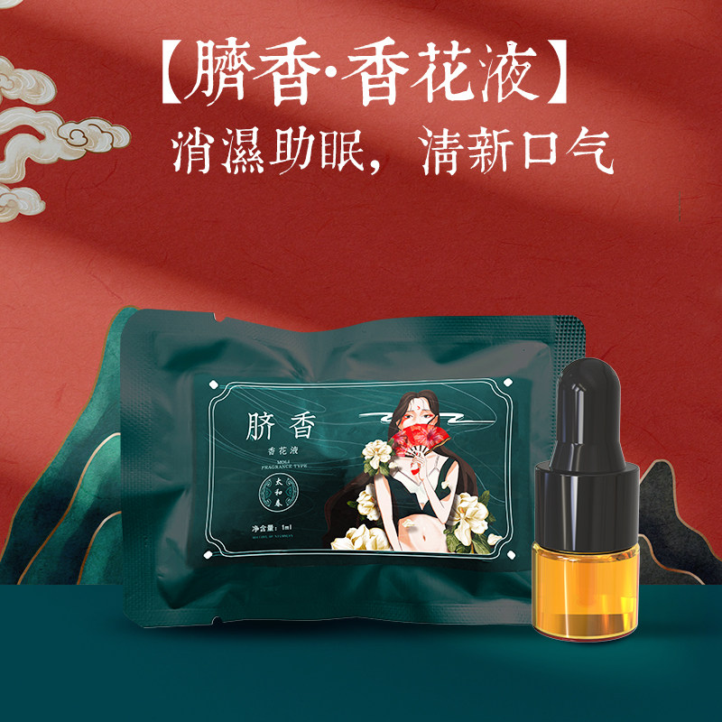 【9.9顺手买1ml脐香】去湿气清口气通经洛好睡眠