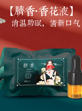 【9.9顺手买1ml脐香】去湿气清口气通经洛好睡眠