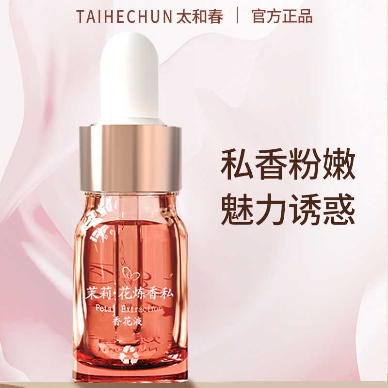 太和春私密护理精油粉嫩水润女性身体私处保养异味护理按摩植物