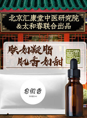 太和春息肌香香体丸液草本花瓣酿制嫩肤清新口气