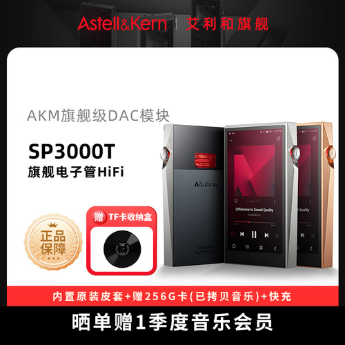 艾利和SP3000M/SP3000T播放器