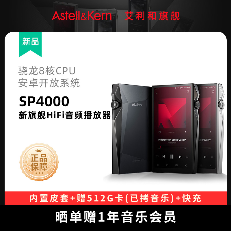 艾利和SP4000高保真音乐播放器