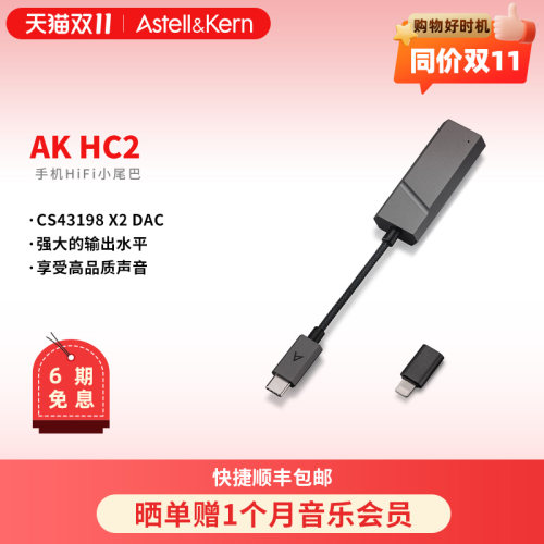 艾利和AKHC2手机HIFI小尾巴