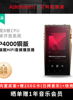 艾利和SP4000 铜版旗舰高保真无损HiFi音乐播放器随身听MP3