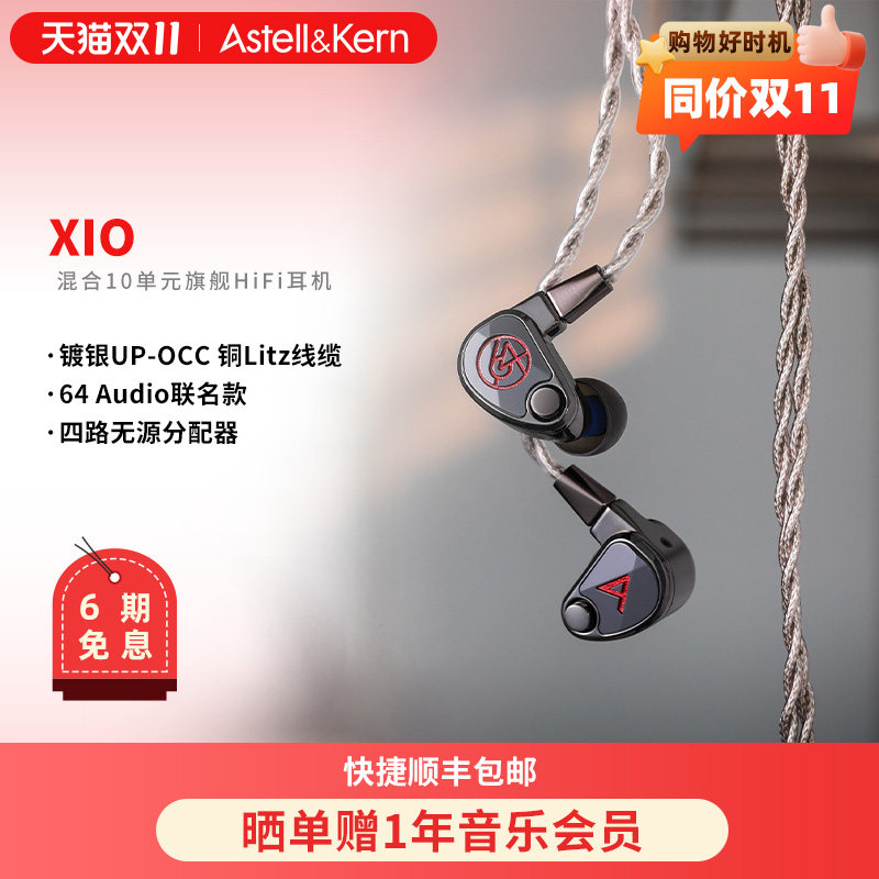 艾利和 XIO 64audio联名款10单元旗舰HiFi耳机发烧高保真音质耳塞