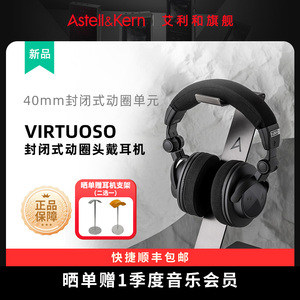 艾利和virtuoso 联名款高保真专业发烧 封闭式动圈HiFi头戴式耳机