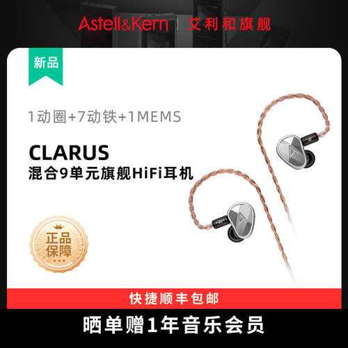 艾利和CLARUS圈铁混合HiFi耳机