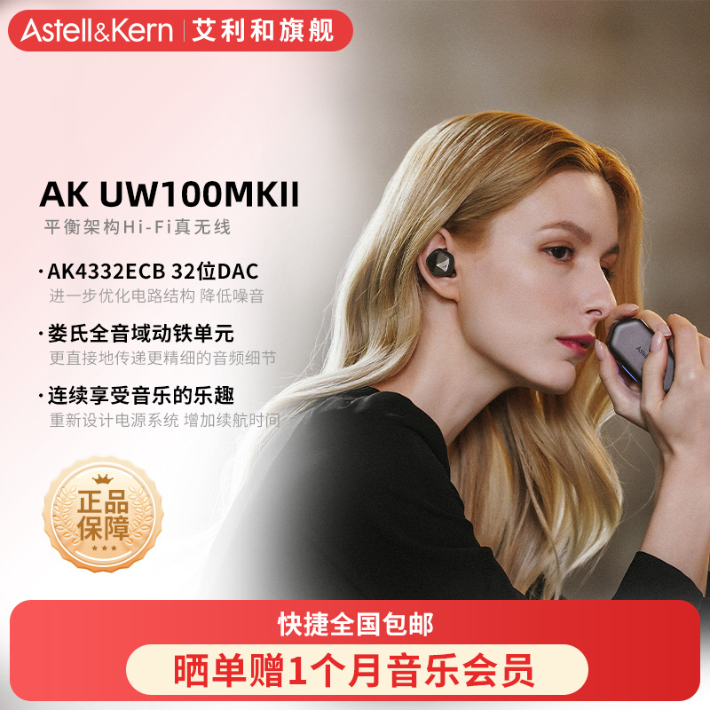 艾利和 真无线蓝牙耳机HiFi高保真32bitDAC 入耳式降噪UW100 MKII