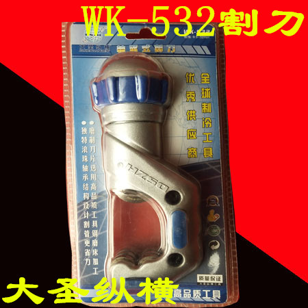 大圣割刀wk-532轴承式铜管管子
