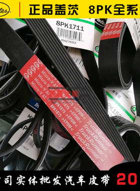 8pk1850/1854/1860/1865/1875/1885/1895/1900盖茨原厂发电机皮带